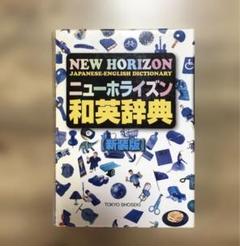 ニューホライズン和英辞典