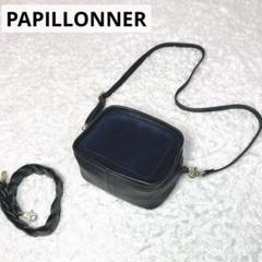2025年最新】papillon ボディバッグの人気アイテム - メルカリ