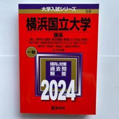 赤本　横浜国立大学　理系　工学部　理工　学部　2006年～2017年 12年分 横浜国立大学(理系) (2020年版大学入試シリーズ) | 教学社編集部