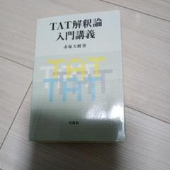 TAT解釈論入門講義