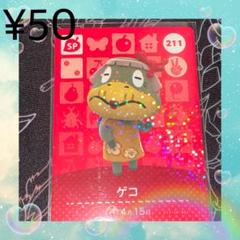 ② あつ森 ゲコ アミーボカード amiboカード SP