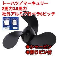 トーハツ用・4～6馬力用＜7.8 × 6 ピッチ＞マーキュリー対応/アルミ製プロペラ トーハツ用・4～6馬力用＜7.8 × 8 ピッチ＞マーキュリー対応