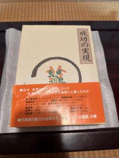 成功の実現　中村天風　美品！未使用に近い状態の書籍です！ 成功の実現 | 中村 天風, 公益財団法人天風会 |本 | 通販 | Amazon