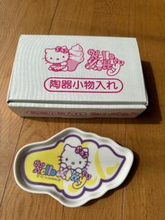 値下中】【キティ】30周年 キティ＆ミミィ 陶器製小物入れ