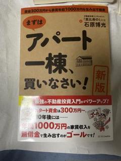 [最新版]まずはアパート一棟、買いなさい!