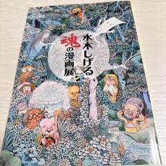 2025年最新】水木しげる 画集の人気アイテム - メルカリ