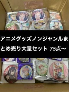 アニメグッズノンジャンルまとめ売り大量セット 75点〜 アニメグッズノンジャンルまとめ売り大量 セット 75点〜 - メルカリ