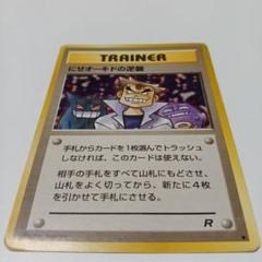 PSA9】ポケモンカード旧裏 にせオーキドの逆襲 PSA鑑定品 美品