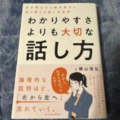 わかりやすさよりも大切な話し方 : 自分視点から相手視点に切り替える話し方改革