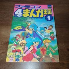 2025年最新】ファミコン4コマまんが王国の人気アイテム - メルカリ