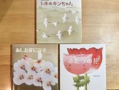【美品】いもとようこ トキのキンちゃん ふたつの花 あした花になる 絵本 セット