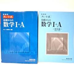 新課程 チャート式基礎からの数学1+A