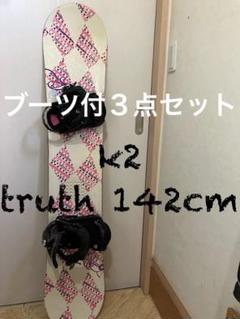 ブーツセット！k2 truth 142cm スノーボード3点セット ブーツセット！k2 truth 142cm スノーボード3点セット - メルカリ