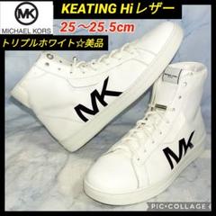 【★美品★送料無料！】マイケルコースKEATING Hiレザー ホワイト25.5