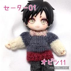 オビツ11 セーター01