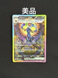 美品 ブラッキーex SAR SV8a テラスタルフェスex 217/187