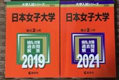 赤本　日本女子大学2023年2021年2019年2017年版セット 日本女子大学 (2023年版大学入試シリーズ) | 教学社編集部 |本