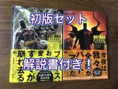 バットマン:エターナル上下巻セット（初版） 帯付・解説書付