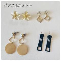 ゴールド系、ベージュ系、ブラックファスナー型　ピアス4点セット　おまとめ