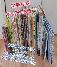 まとめ売り】人気の絵本30冊セット 定番＆話題作多数 3－6歳