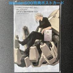 メカニカル バディ ユニバース 1.0 3巻 WonderGOO特典ポストカード