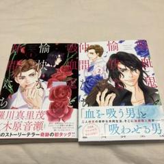 吸血鬼と愉快な仲間たち １～２巻