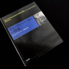 チャーリー・パーカーの技法/濱瀬 元彦 (著) (おまけ付き) チャーリー・パーカーの技法――インプロヴィゼーションの構造分析