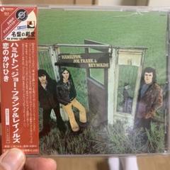 帯付きCD】ハミルトン、ジョー・フランク＆レイノルズ「恋の