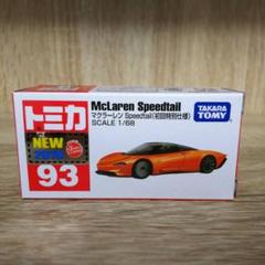 Amazon.co.jp: 2台セット トミカプレミアム No.14 マクラーレン