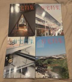 住宅特集 4冊セット