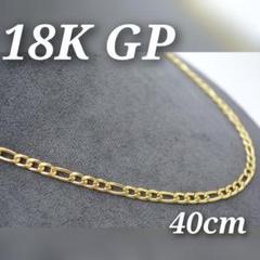 喜平 K18 フィガロ チェーン ネックレス ヴィンテージ 18K GP メンズ
