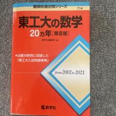 東工大の数学 20年 [第8版]