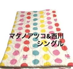 マタノアツコ西川カラフル水玉カエル柄シングルサイズタオルケットキルケットused