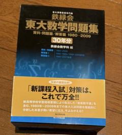 30年分 鉄緑会東大数学問題集 資料・問題篇/解答篇 1980-2009+1冊 Amazon.co.jp: 2023年度用 鉄緑会東大化学問題集 資料・問題篇