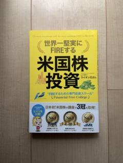 世界一堅実にFIREする米国株投資