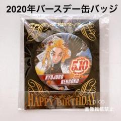 2025年最新】鬼滅の刃 煉獄杏寿郎 バースデー 缶バッジ 2020の