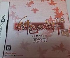緋色の欠片 DS 限定版