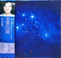 山口百恵   百恵伝説 Star Legend 山口百恵 - 百恵伝説 Star Legend レコードの通販店・販売の