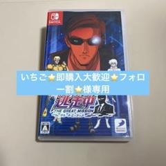 逃走中　グレートミッション