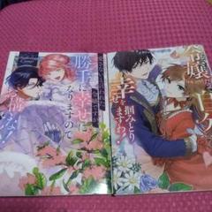 愛さないと言われた令嬢ですが、勝手に幸せになりますのでお構いなく! アンソロジ… Amazon.co.jp: 愛さないと言われた令嬢ですが、勝手に幸せになり