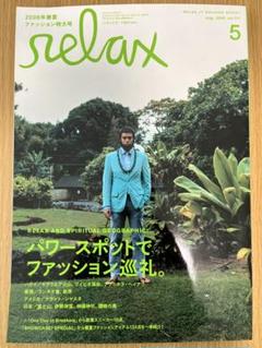 Relax 雑誌 37冊　まとめ売り Relax 雑誌 37冊 まとめ売り