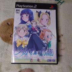しろがねの鳥籠 限定版 特典全欠品 PS2