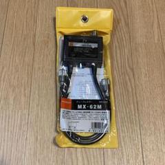 デュープレクサー MX-62M(ダイヤモンド)