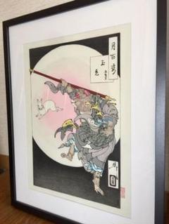 月岡芳年『月百姿』 から、玉兎 孫悟空
