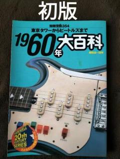 1960年代大百科　別冊宝島　コモエスタ八重樫　監修　初版のサムネイル