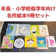 年長、小学低学年向け絵本セット 年長、小学低学年向け絵本セット