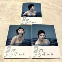 週刊 真木よう子 DVD3巻セット