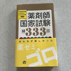 薬単　埋め本　計算問題集　ゴロ本　6冊セット 薬単 埋め本 計算問題集 ゴロ本 6冊セット