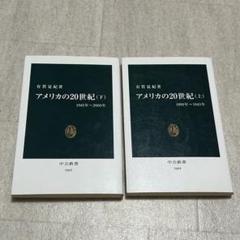 アメリカの20世紀 上下 中公新書 有賀夏紀