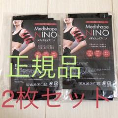 正規品 メディシェイプニノ